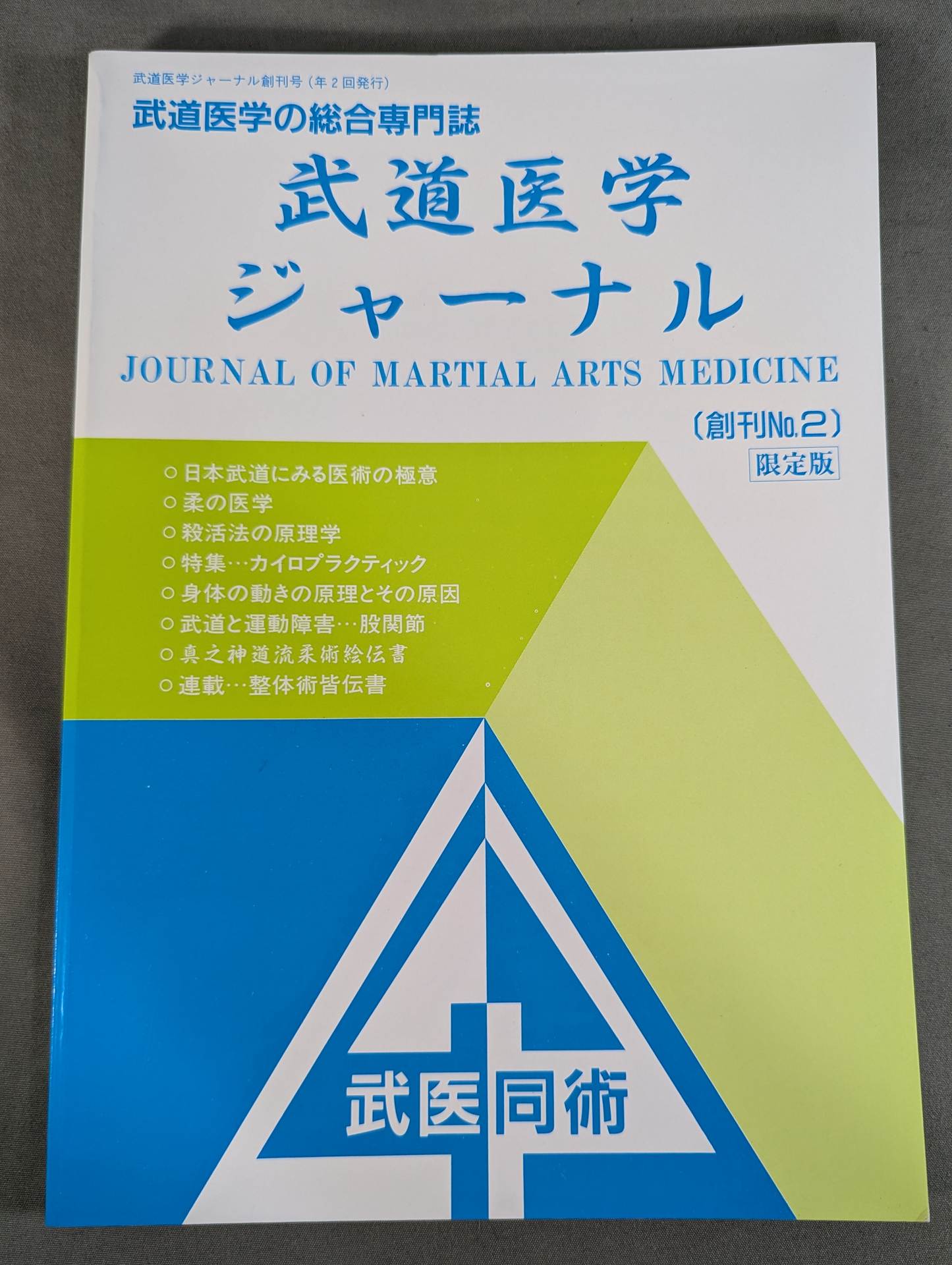 武道 – 闘道館