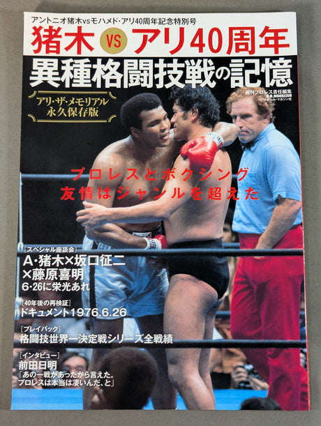 アントニオ猪木vsモハメド・アリ40周年記念特別号 アリ・ザ・メモリアル 異種格闘技戦の記憶