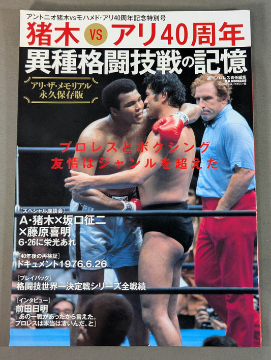 Antonio Inoki vs Muhammad Ali  40th Anniversary Special Edition Ali the Memorial: Memories of Mixed Martial Arts Battles