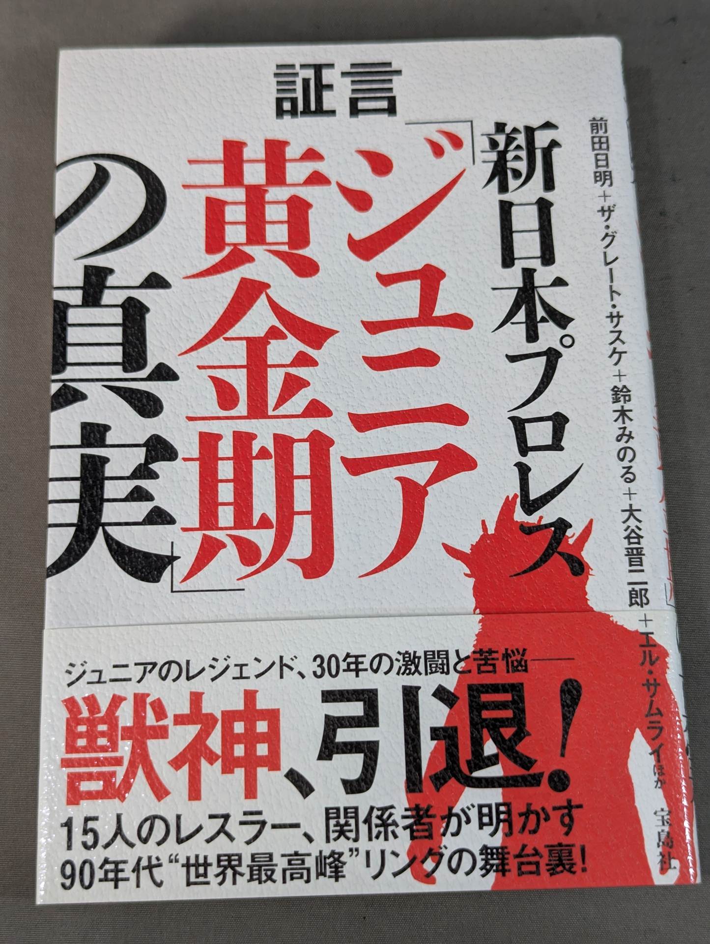 証言 新日本プロレス 「ジュニア黄金期の真実」