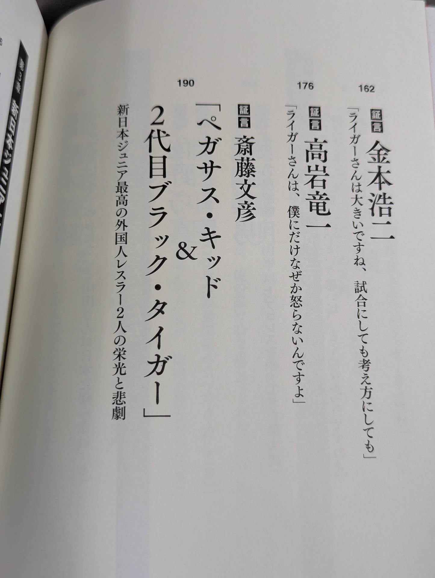証言 新日本プロレス 「ジュニア黄金期の真実」