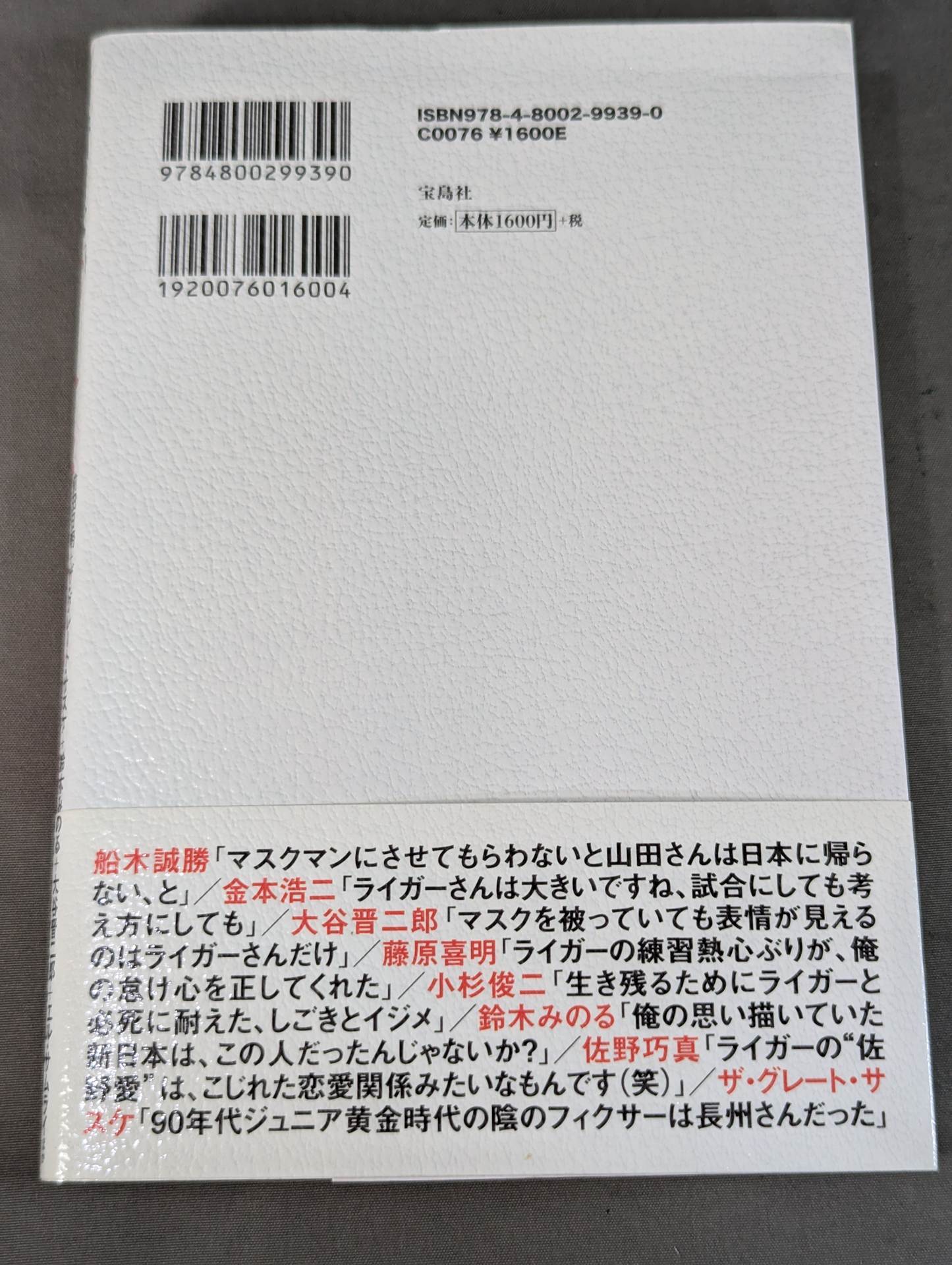 証言 新日本プロレス 「ジュニア黄金期の真実」
