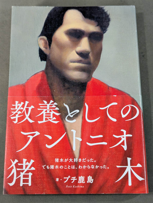 Antonio Inoki  as a culture