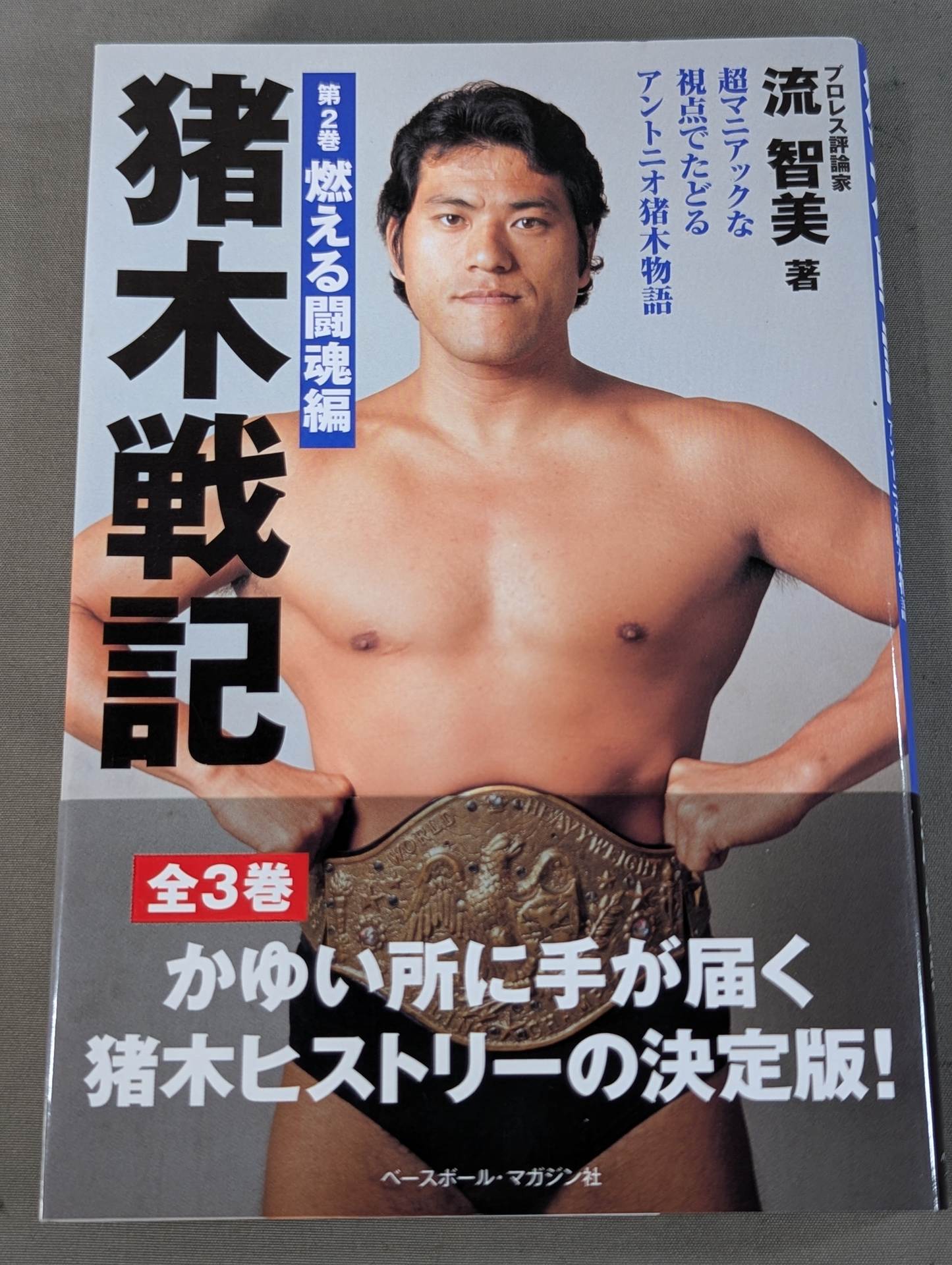 猪木戦記 第2巻 燃える闘魂編