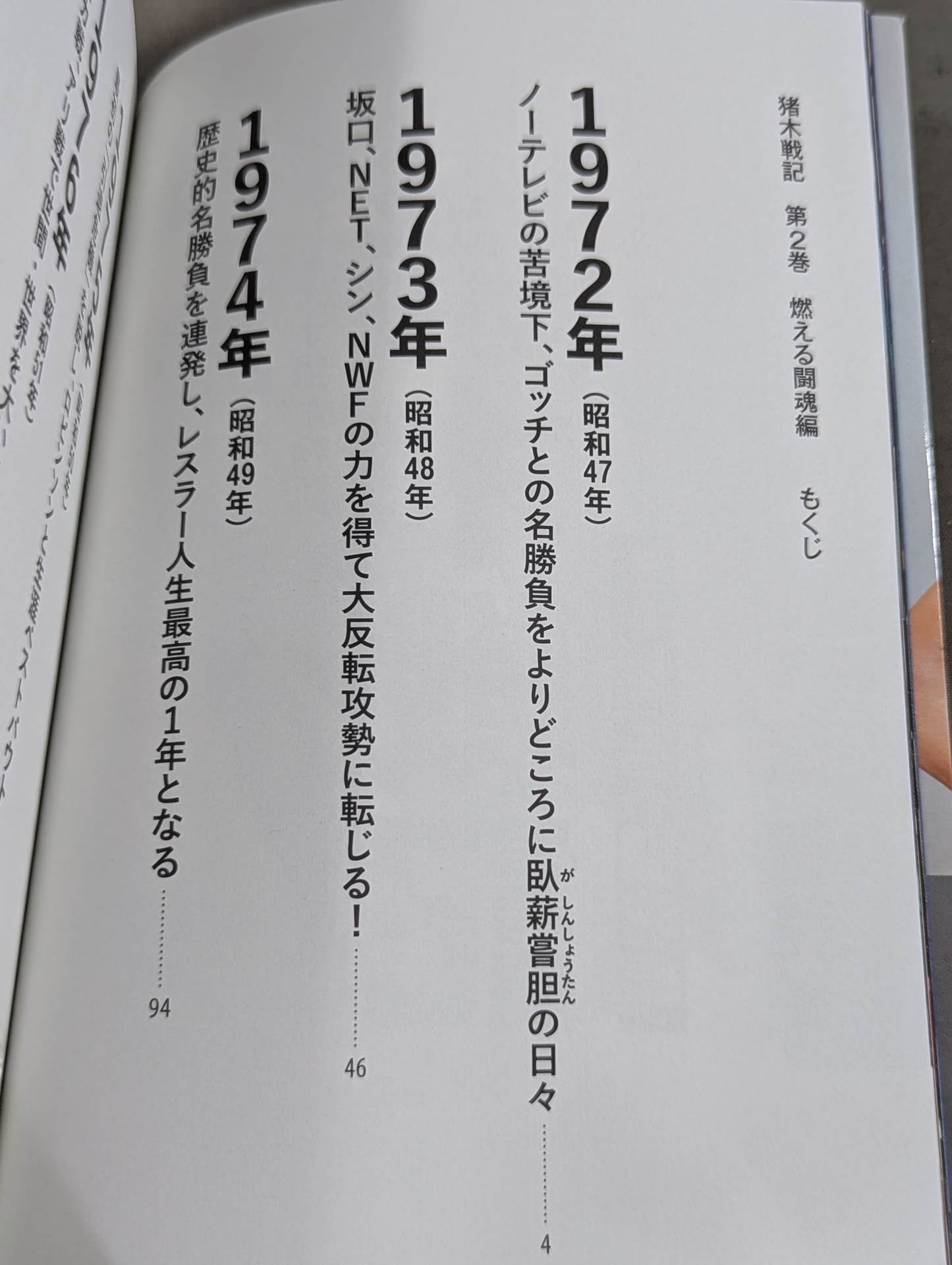 猪木戦記 第2巻 燃える闘魂編
