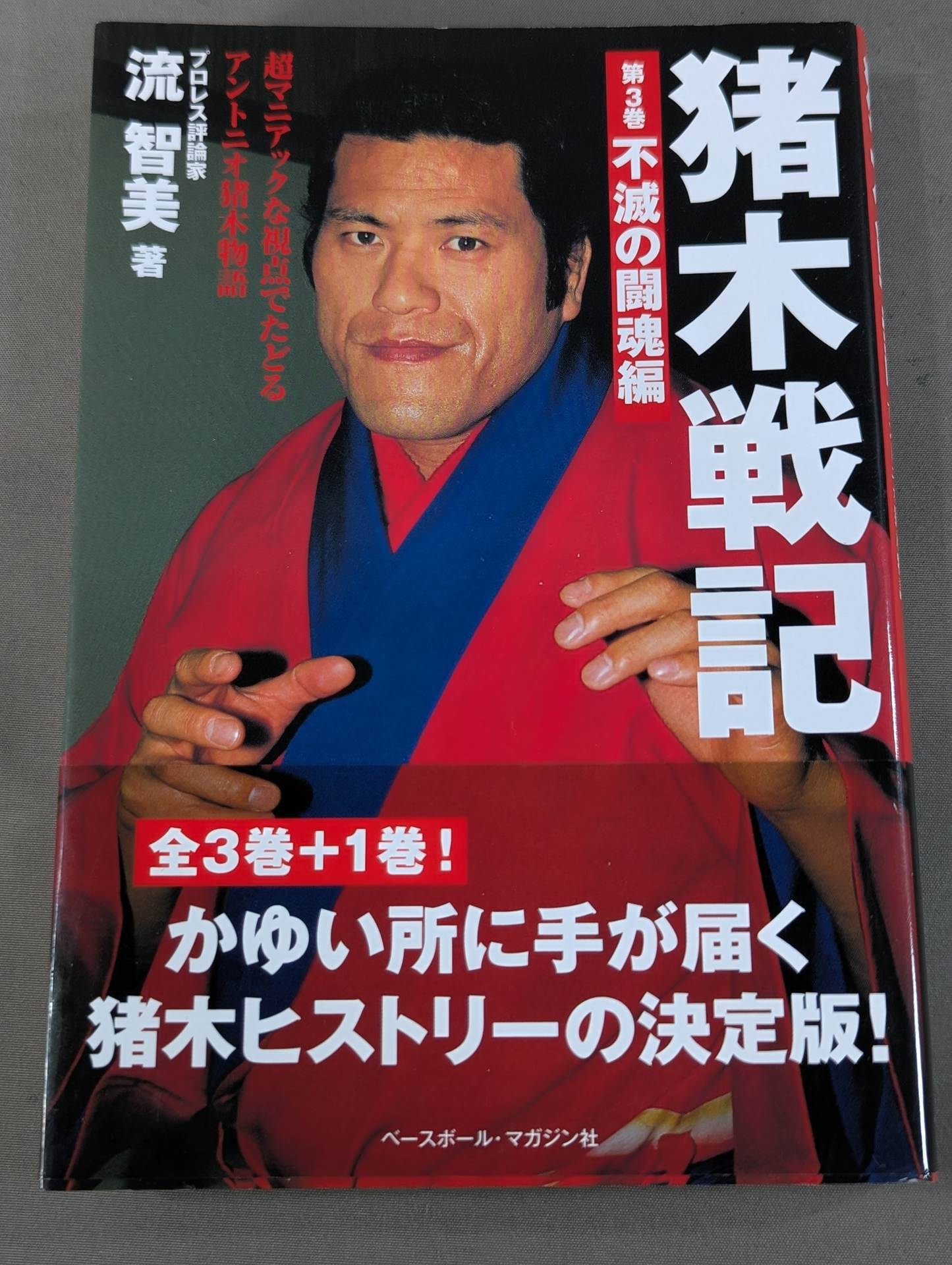 猪木戦記 第3巻 不滅の闘魂編 – 闘道館