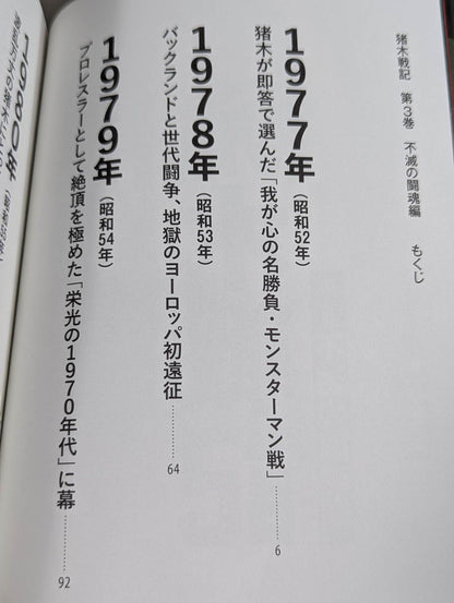 猪木戦記 第3巻 不滅の闘魂編
