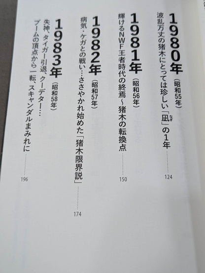 猪木戦記 第3巻 不滅の闘魂編