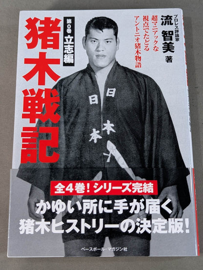 猪木戦記 第0巻 立志編