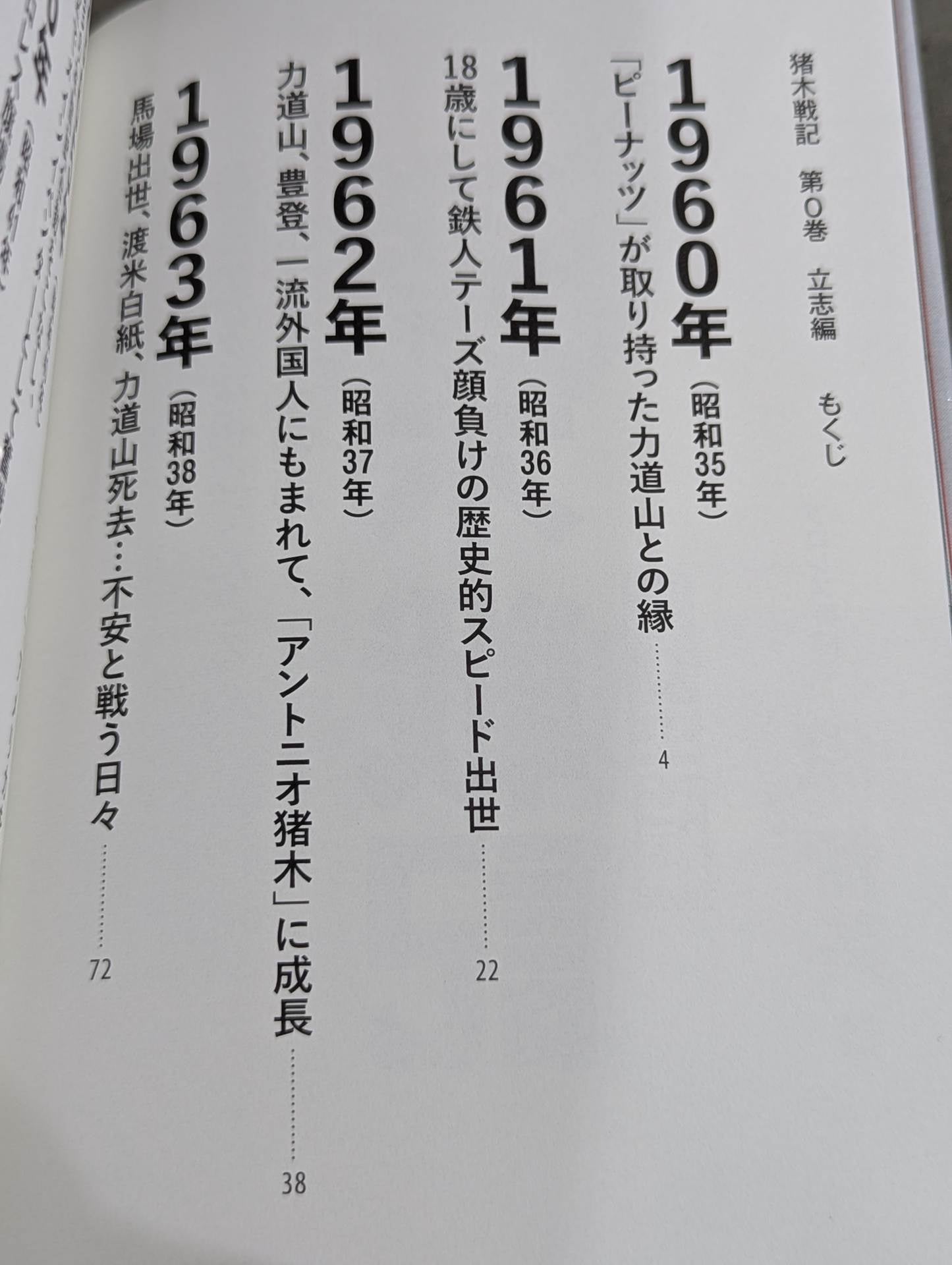 猪木戦記 第0巻 立志編