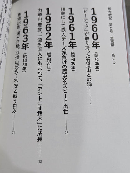 猪木戦記 第0巻 立志編