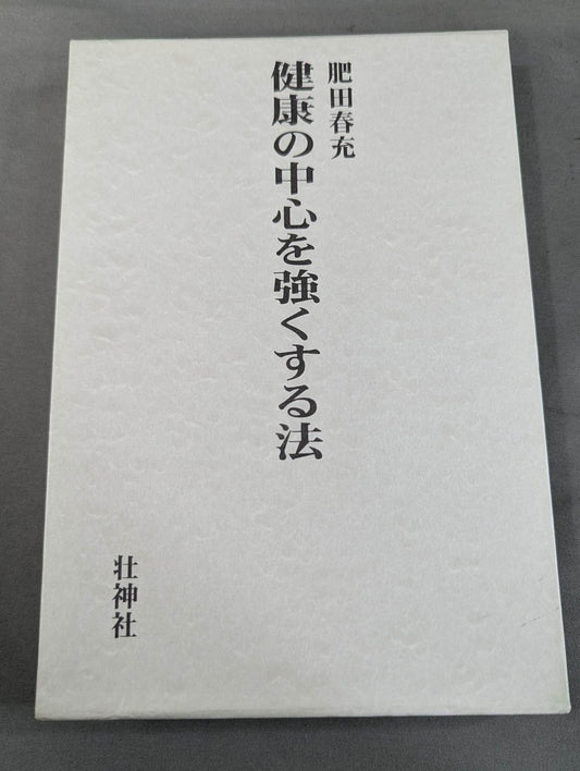 健康の中心を強くする法