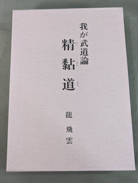 My Martial Arts Theory Seinendo