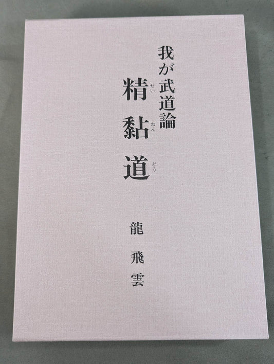 わが武道論  精黏道(せいねんどう)