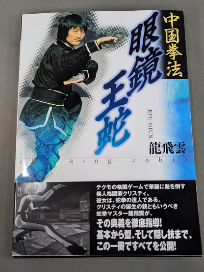 中国拳法 眼鏡王蛇 the king cobra