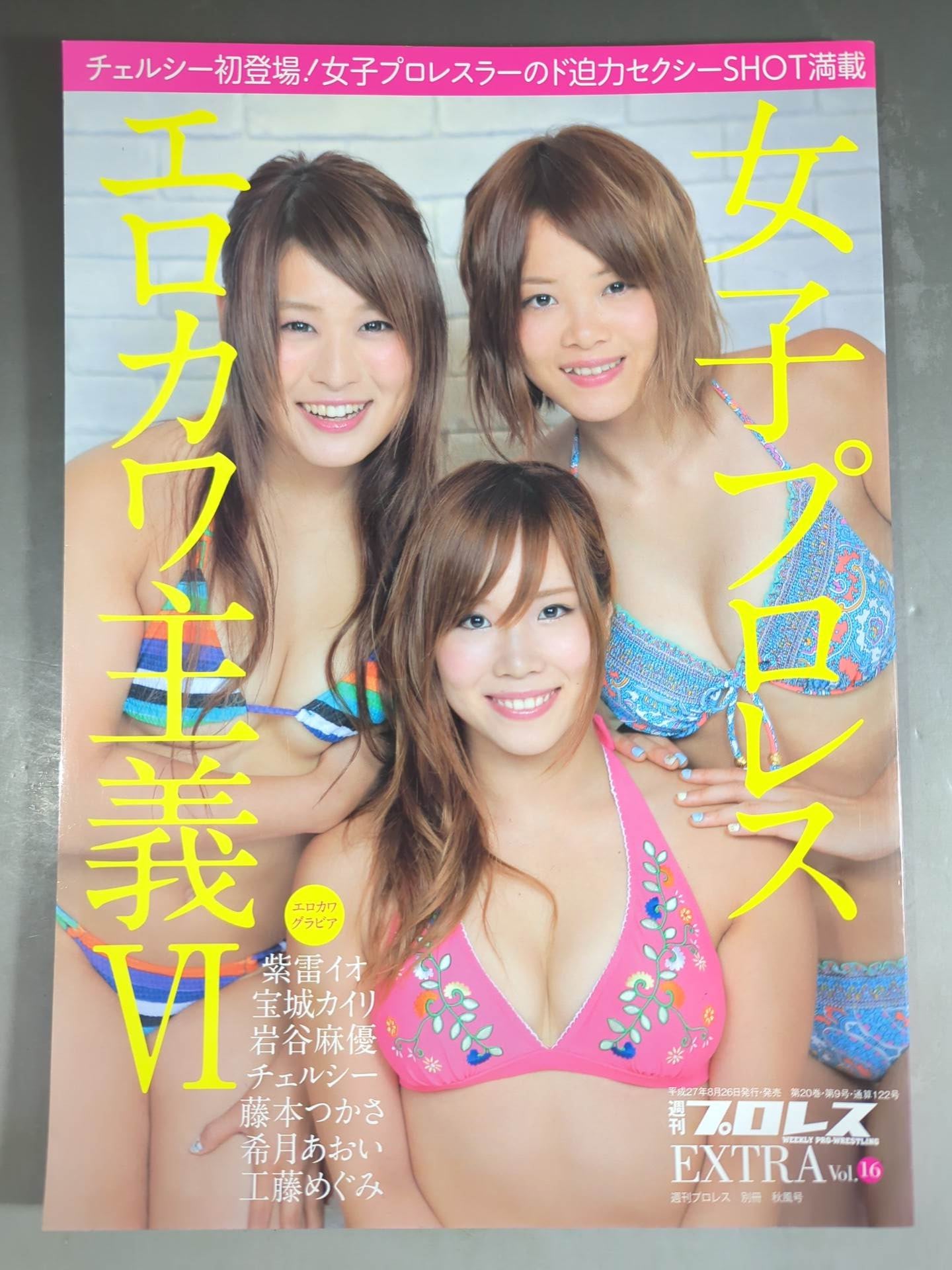 週刊プロレス別冊122「女子プロレス エロカワ主義Ⅵ」