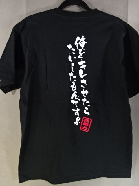 Riki Choshu  "It's not sharp!" T-shirt (1) (black)