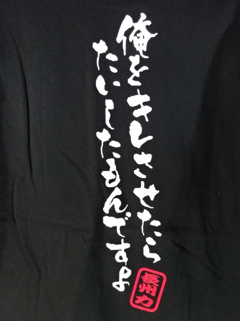 Riki Choshu  "It's not sharp!" T-shirt (1) (black)
