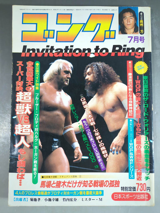 月刊ゴングVol.18 No.7