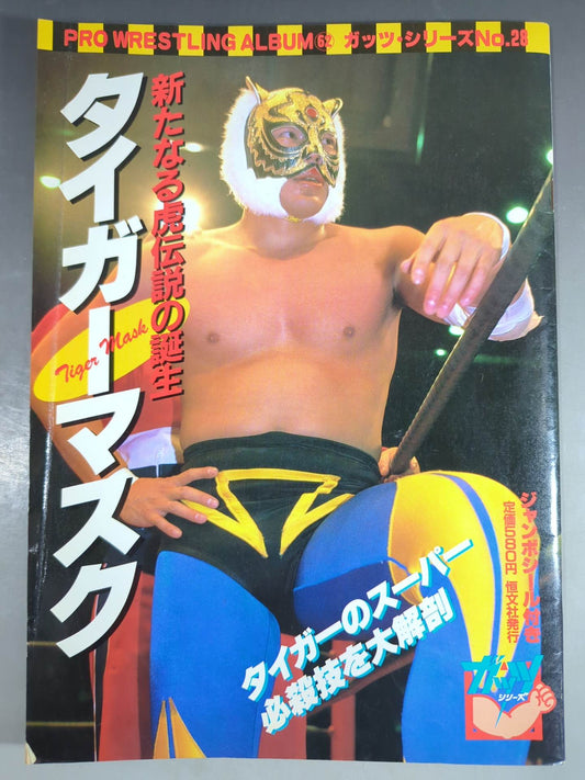 プロレスアルバム62 タイガーマスク 新たなる虎伝説の誕生