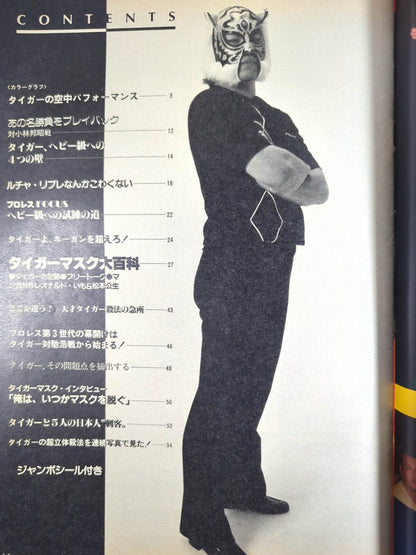 プロレスアルバム62 タイガーマスク 新たなる虎伝説の誕生