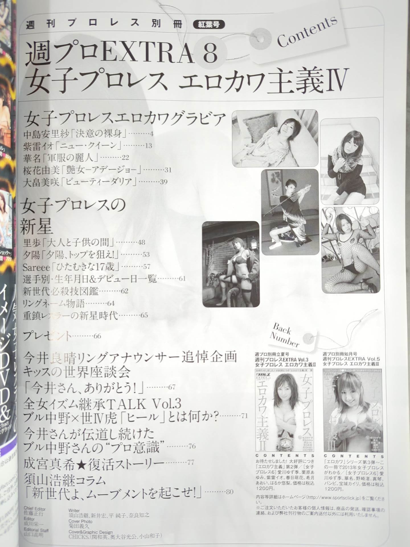 週刊プロレス別冊106「女子プロレス エロカワ主義Ⅳ」