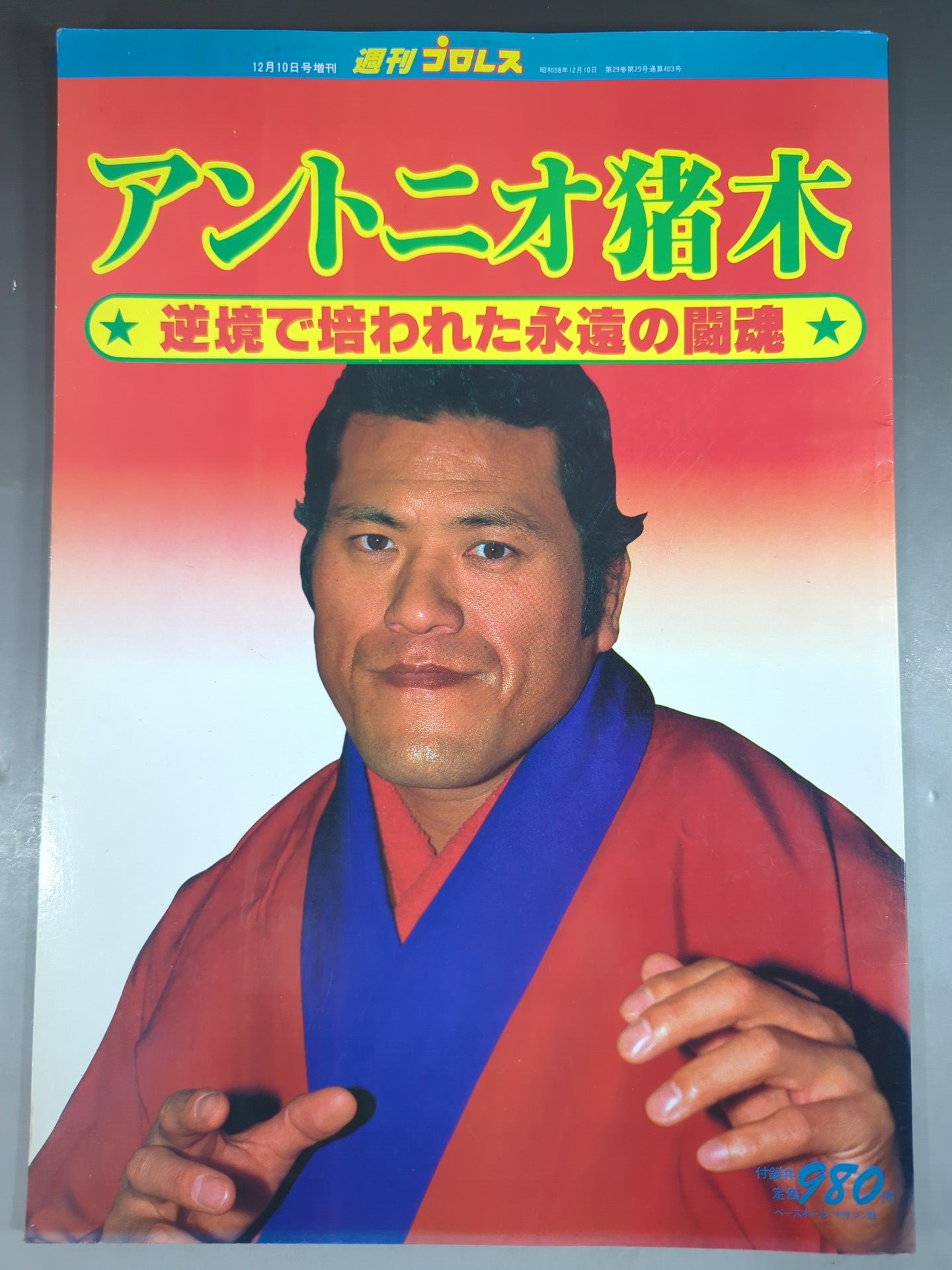 Weekly Pro Wrestling  Supplement 403 " Antonio Inoki "