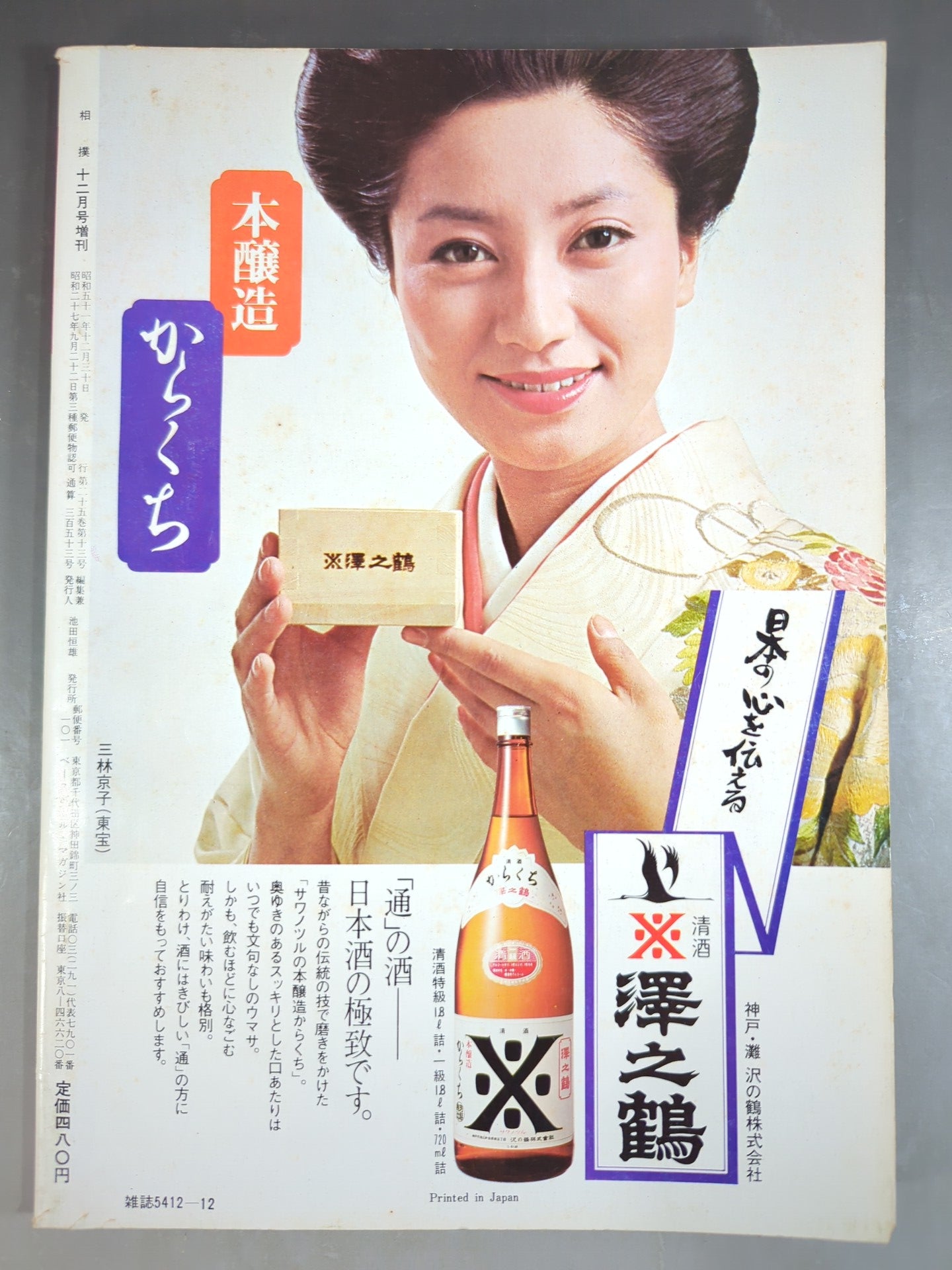 相撲 1976年12月号増刊 – 闘道館