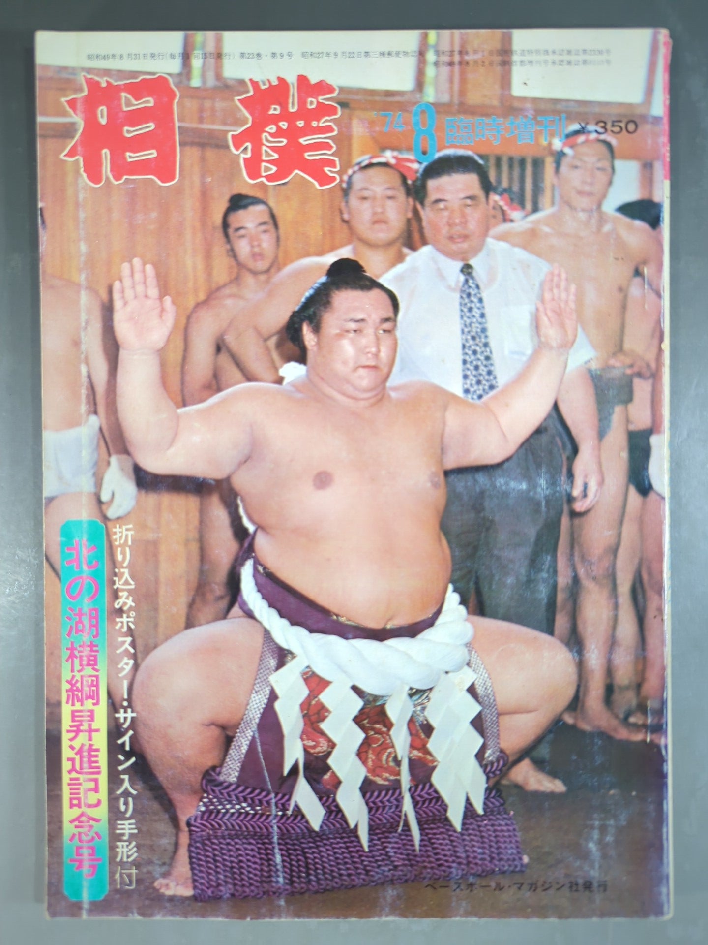 Sumo August 1974 Special Supplement