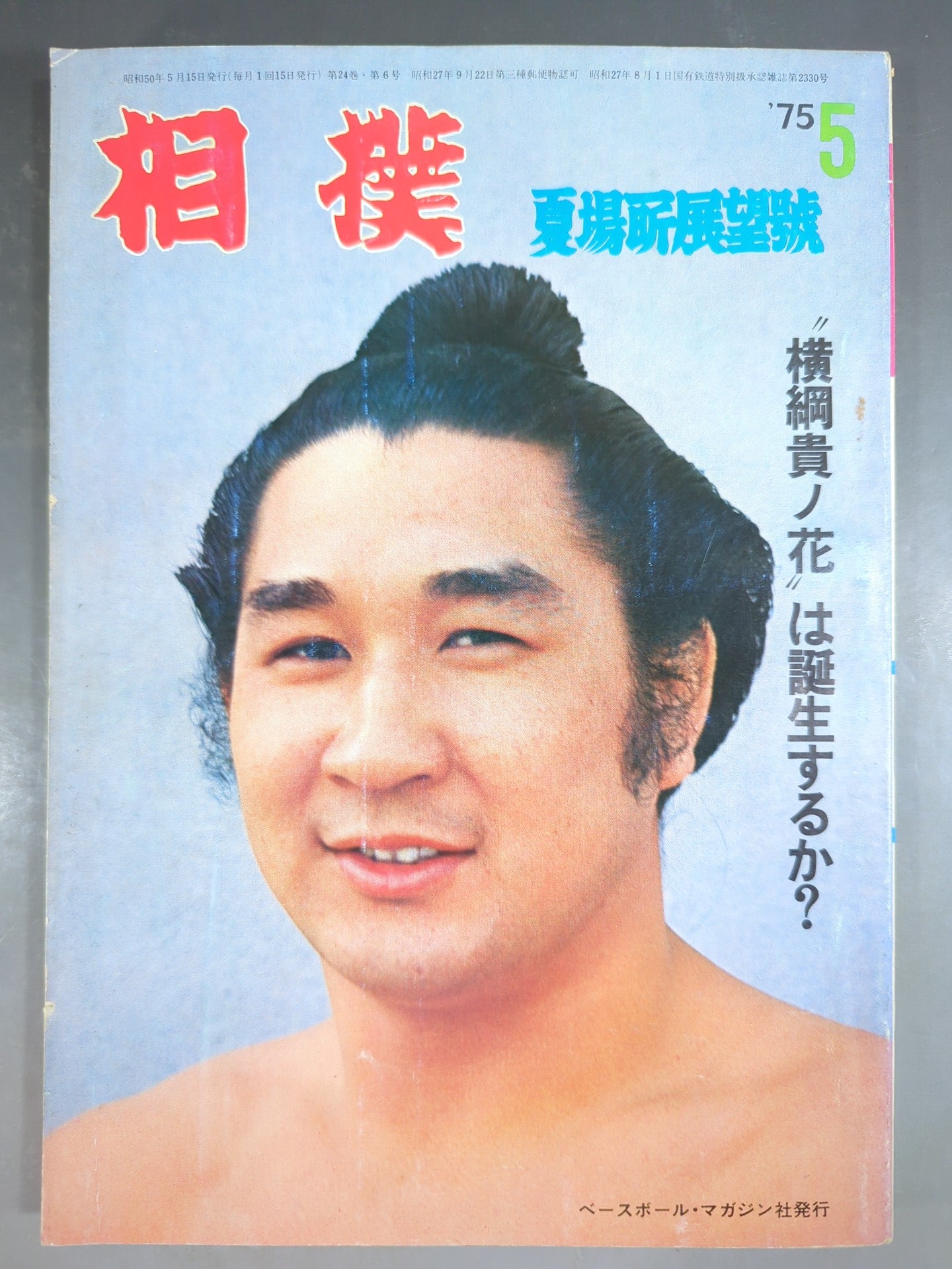Sumo May 1975 issue