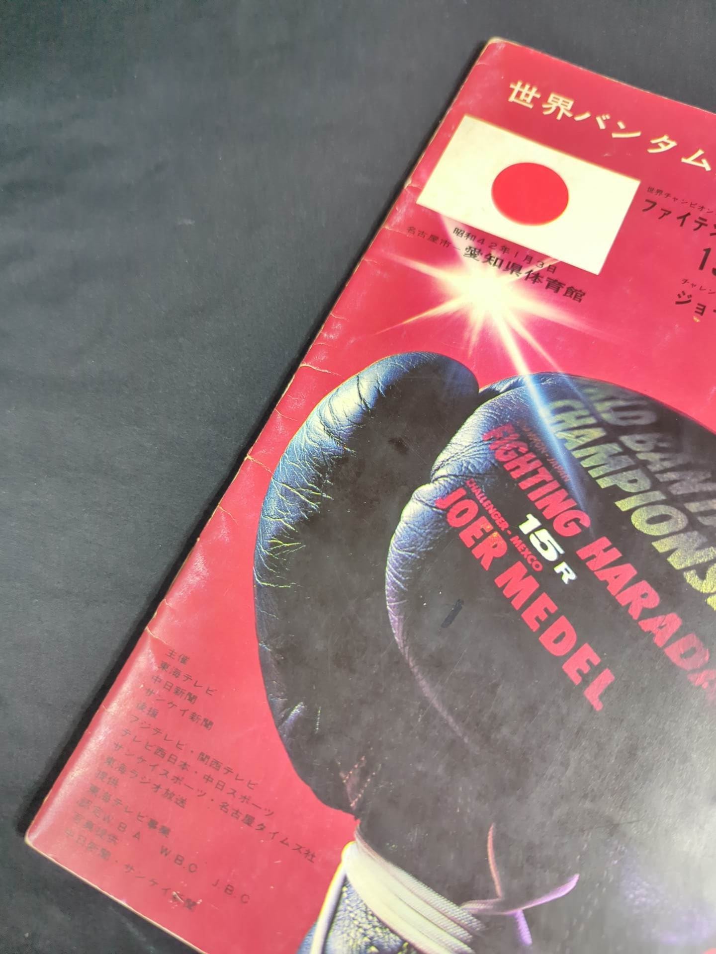 【ファイティング原田 直筆サイン入り】★原田vsロープ際の魔術師★ ファイティング原田vsジョー・メデル