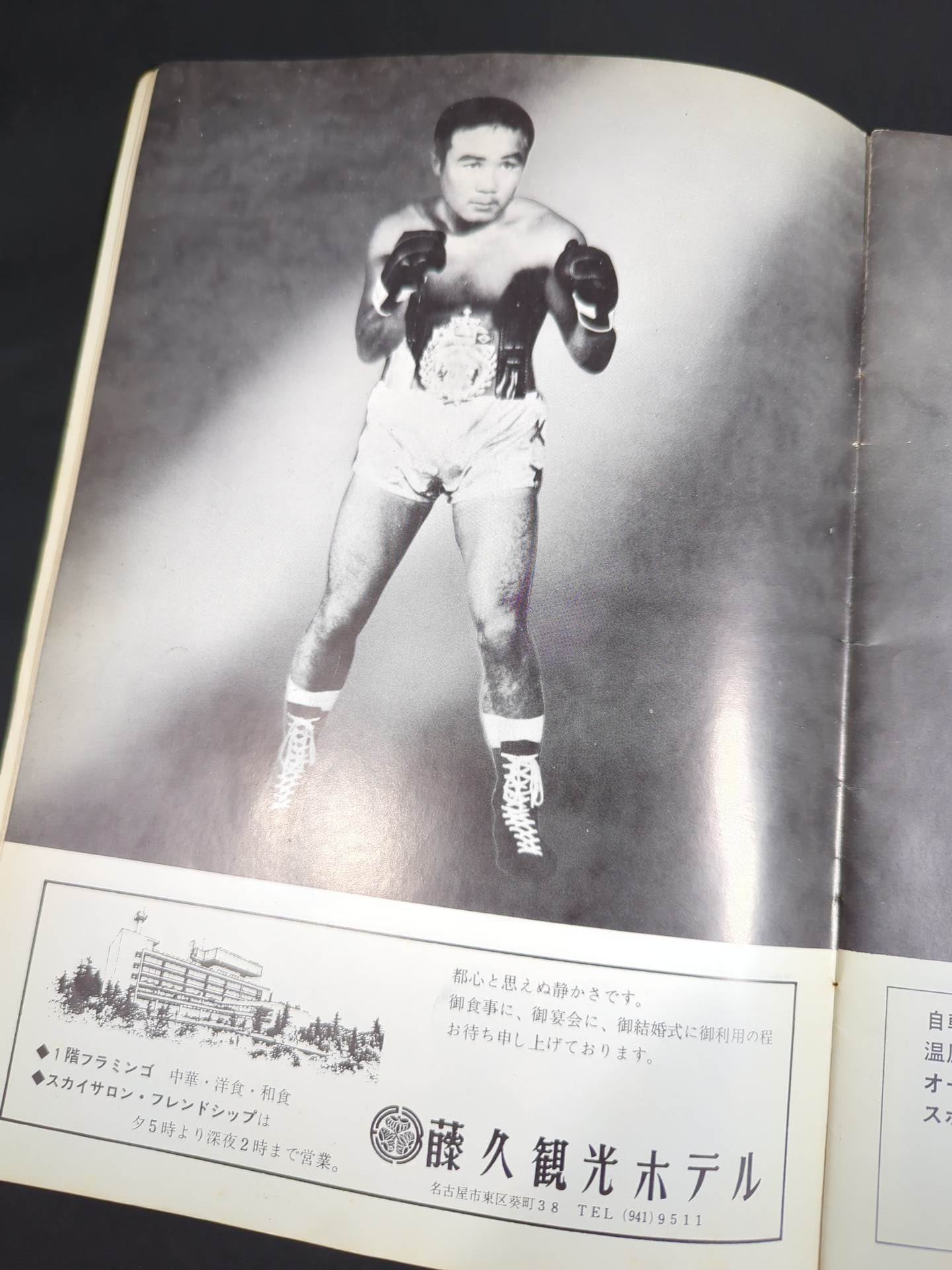 【ファイティング原田 直筆サイン入り】★原田vsロープ際の魔術師★ ファイティング原田vsジョー・メデル