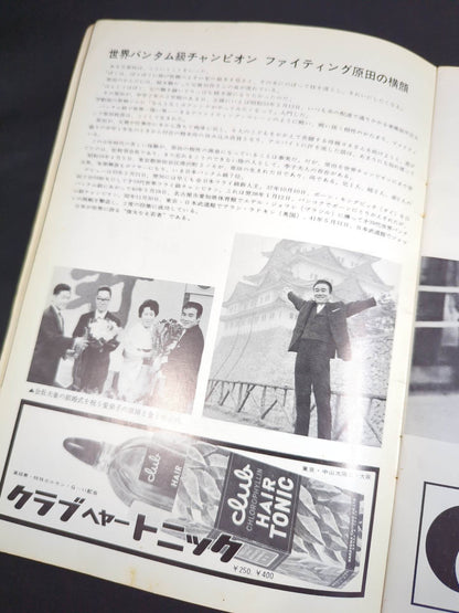 【ファイティング原田 直筆サイン入り】★原田vsロープ際の魔術師★ ファイティング原田vsジョー・メデル