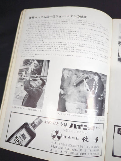 【ファイティング原田 直筆サイン入り】★原田vsロープ際の魔術師★ ファイティング原田vsジョー・メデル