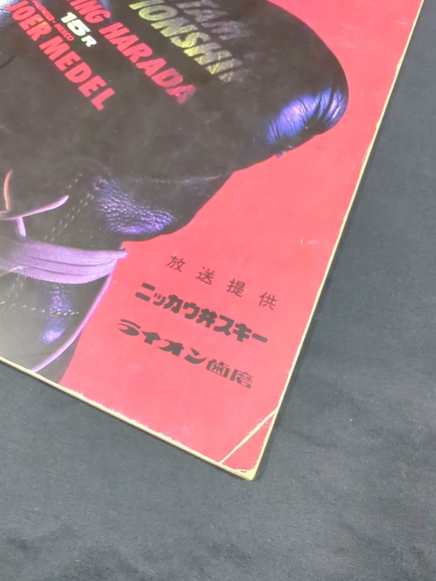 【ファイティング原田 直筆サイン入り】★原田vsロープ際の魔術師★ ファイティング原田vsジョー・メデル