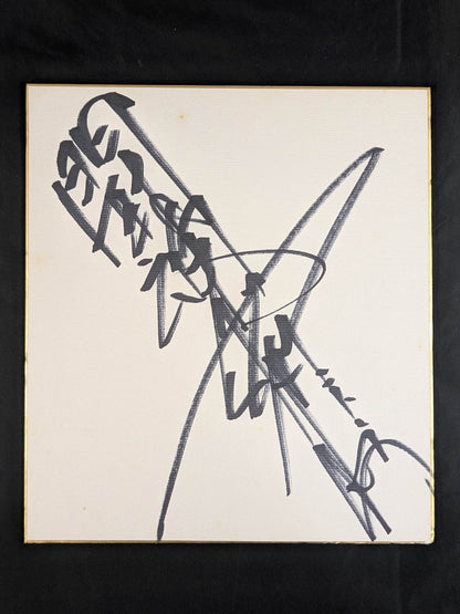 Antonio Inoki  (with fighting spirit)