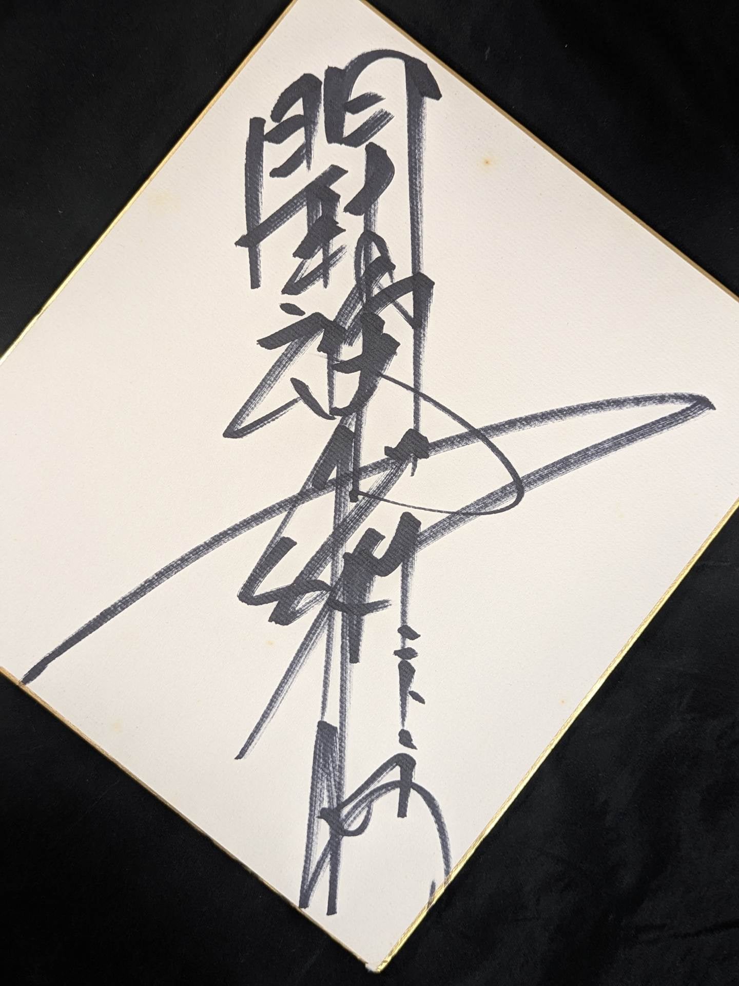 アントニオ猪木(闘魂入り) – 闘道館