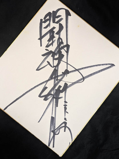 Antonio Inoki  (with fighting spirit)