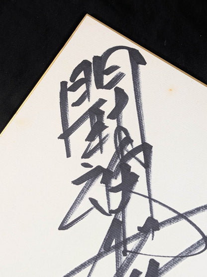 Antonio Inoki  (with fighting spirit)