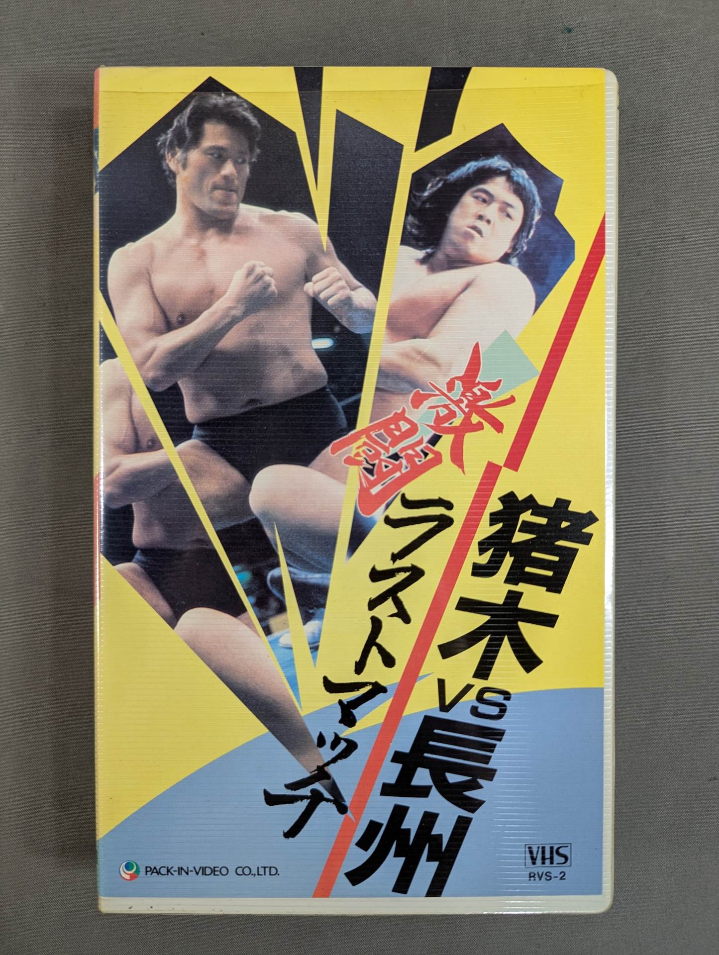 ★激闘★ 猪木vs長州 ラストマッチ