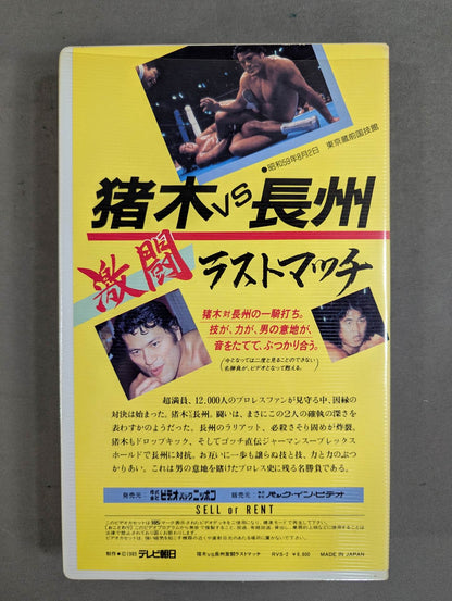 ★激闘★ 猪木vs長州 ラストマッチ