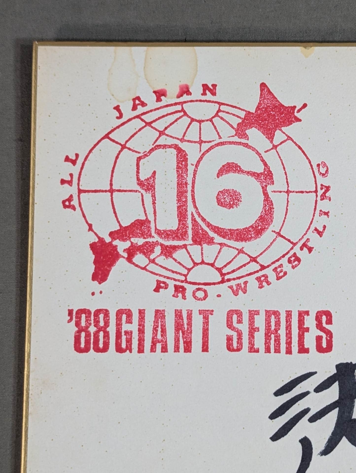 ☆決起軍☆ 4選手寄せ書き(88ジャイアントシリーズ色紙) – 闘道館