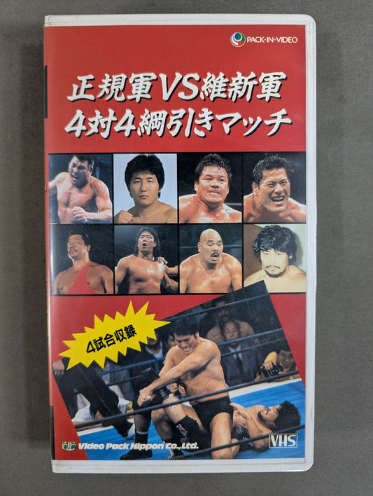 正規軍vs維新軍 4対4綱引きマッチ