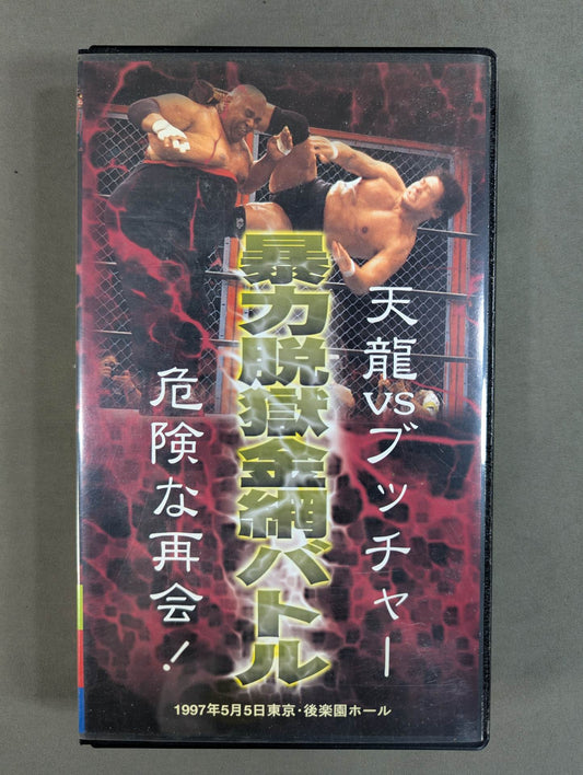 暴力脱獄金網バトル ★天龍vsブッチャー 危険な再会!★