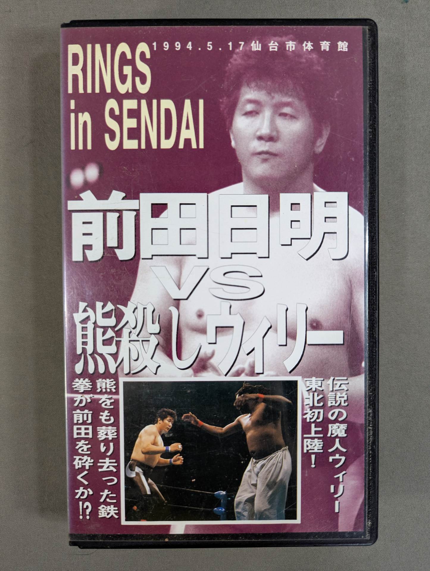 ★RINGS in SENDAI★ Akira Maeda vs Bear Slayer Willie