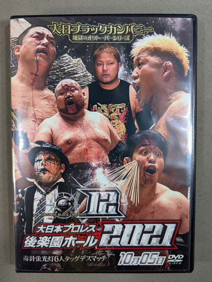⑫大日本プロレス 後楽園ホール 2021 ★2021 1005 毒針蛍光灯6人タッグデスマッチ★