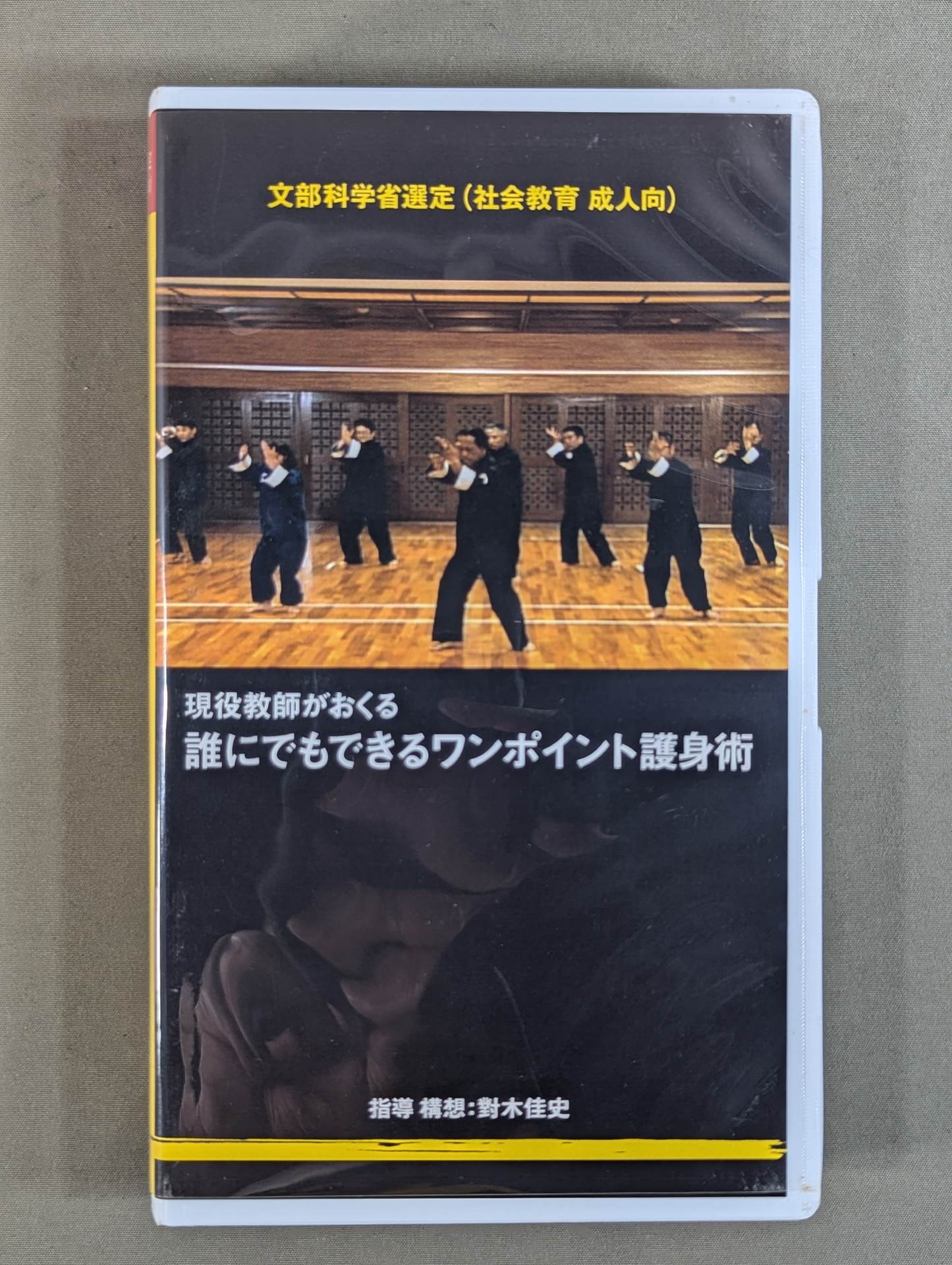 ★對木佳史 文部科学省選定★ 現役教師がおくる 誰にでもできるワンポイント護身術