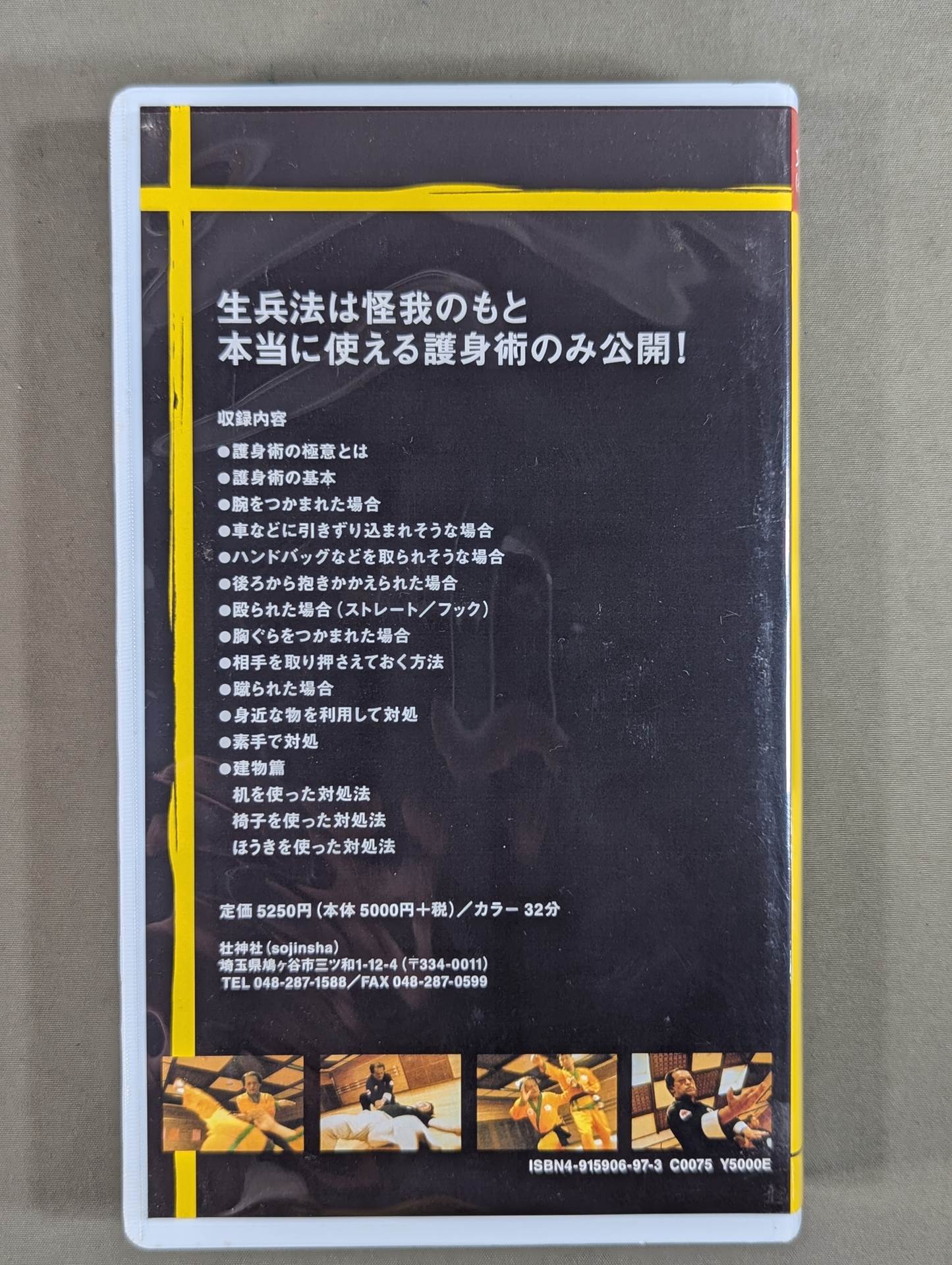 ★對木佳史 文部科学省選定★ 現役教師がおくる 誰にでもできるワンポイント護身術