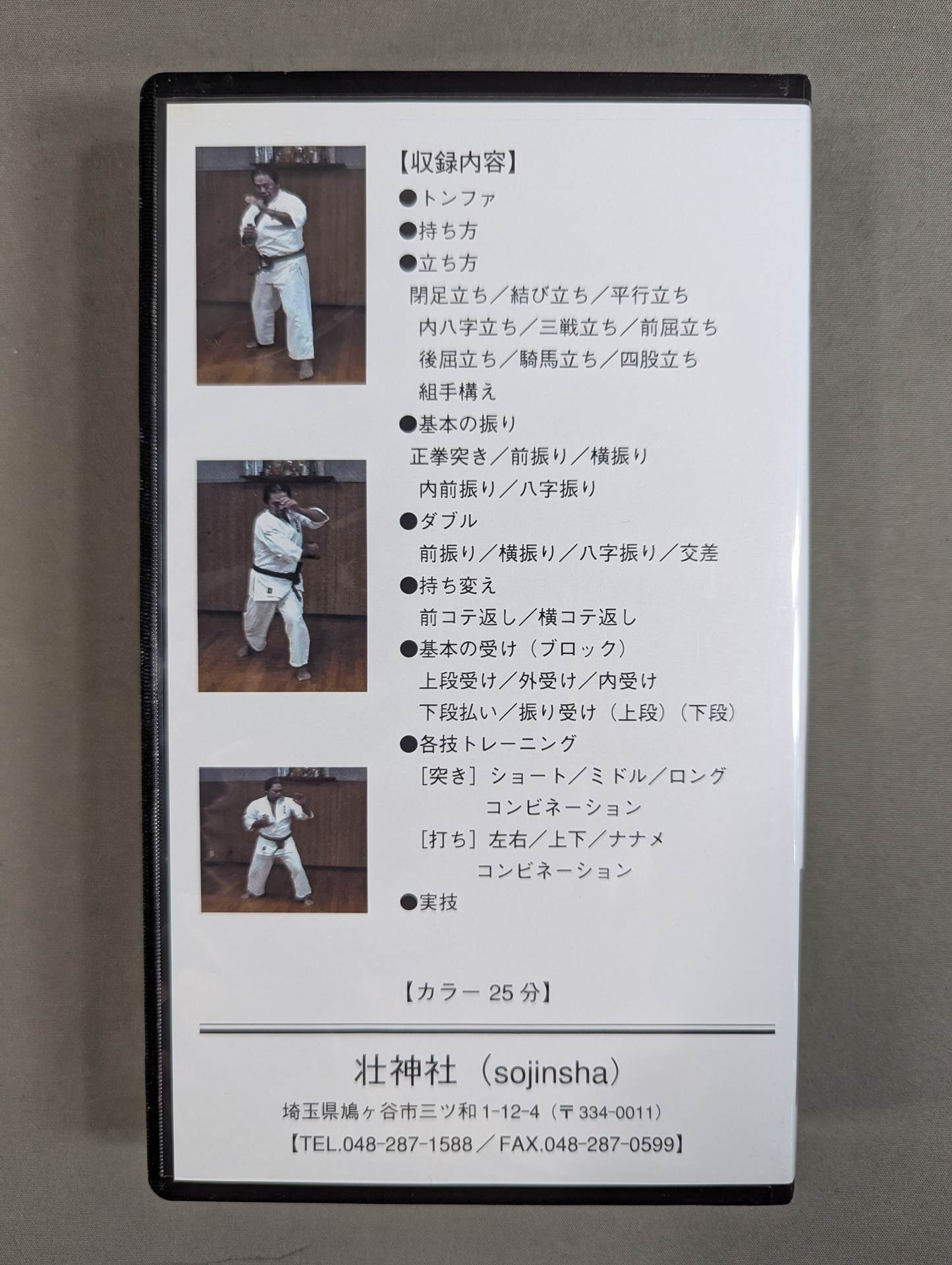 秘伝 英武館カラテ 武器術編 – 闘道館