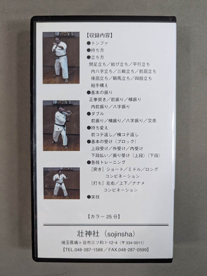 秘伝 英武館カラテ 武器術編